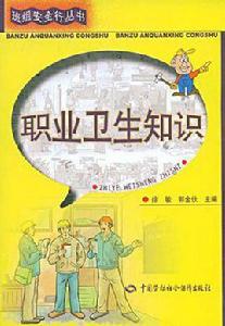 職業衛生知識 職業衛生知識