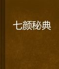 七顏秘典 七顏秘典