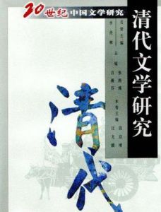 清代文學研究 清代文學研究