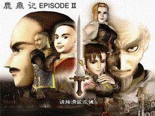 鹿鼎記II[NPC遊戲]