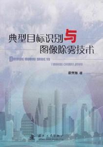 典型目標識別與圖像除霧技術 典型目標識別與圖像除霧技術