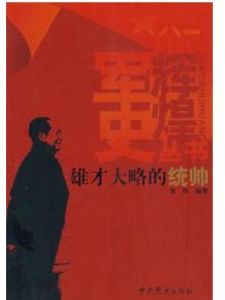 《雄才大略的統帥》 《雄才大略的統帥》