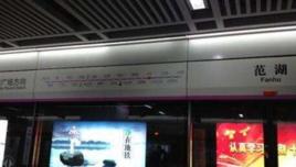 武漢捷運范湖站 武漢捷運范湖站