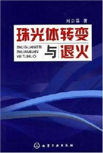 珠光體轉變與退火 珠光體轉變與退火