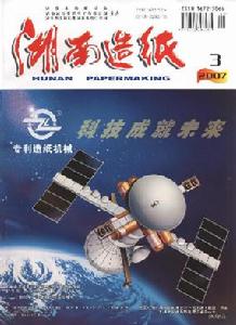 《湖南造紙》 《湖南造紙》