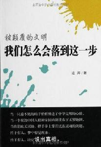 被顛覆的文明:我們怎么會落到這一步 被顛覆的文明:我們怎么會落到這一步