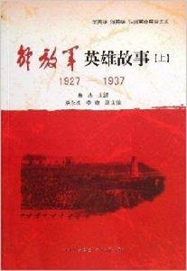 解放軍英雄故事1927-1937 解放軍英雄故事1927-1937