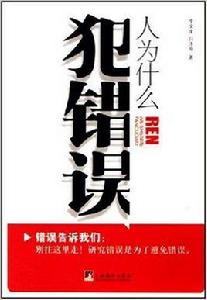 人為什麼犯錯誤 人為什麼犯錯誤