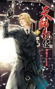 天師執位第三部七頭七下 天師執位第三部七頭七下