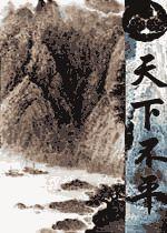 天下不平 天下不平