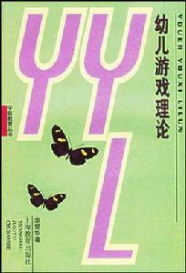 幼兒遊戲理論 幼兒遊戲理論
