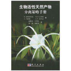 生物活性天然產物分離策略手冊 生物活性天然產物分離策略手冊