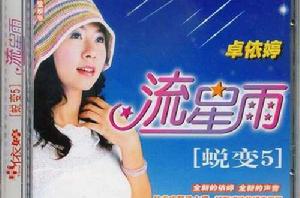 蛻變5·流星雨 蛻變5·流星雨
