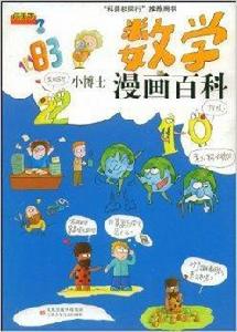 問天下·小博士漫畫百科:數學 問天下·小博士漫畫百科:數學