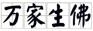 萬家生佛