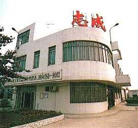 中山市三鄉鎮志成電子線圈廠