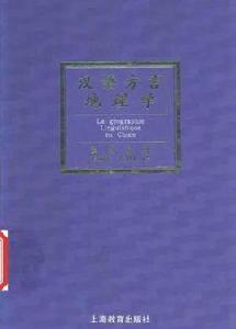 漢語方言地理學 漢語方言地理學