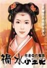 禍水小王妃 禍水小王妃