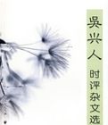 吳興人時評雜文選