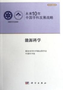 未來10年中國學科發展戰略：能源科學