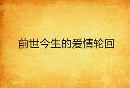 前世今生的愛情輪迴
