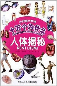 人體揭秘-小問號大科學十萬個為什麼 人體揭秘-小問號大科學十萬個為什麼