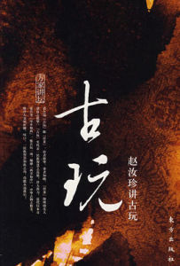 古玩:趙汝珍講古玩 古玩:趙汝珍講古玩