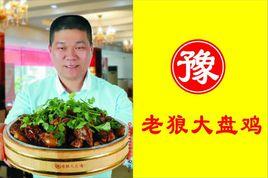 豫老狼大盤雞 豫老狼大盤雞