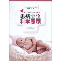 患病寶寶科學照顧 患病寶寶科學照顧