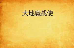 大地魔戰使 大地魔戰使
