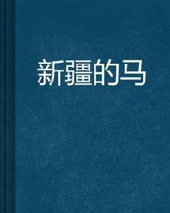 新疆的馬 新疆的馬