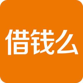 借錢么 借錢么