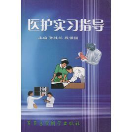 醫護實習指導 醫護實習指導