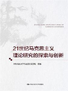 21世紀馬克思主義理論研究的探索與創新 21世紀馬克思主義理論研究的探索與創新