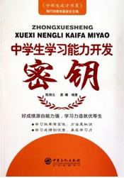 中學生學習能力培養密鑰 中學生學習能力培養密鑰