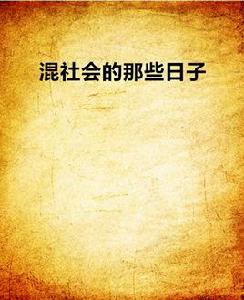 混社會的那些日子 混社會的那些日子