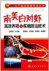 南美白對蝦高效養殖與疾病防治技術 南美白對蝦高效養殖與疾病防治技術