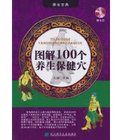 圖解100個養生保健穴 圖解100個養生保健穴