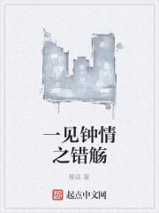 一見鍾情之錯觴 一見鍾情之錯觴