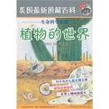 植物的世界 植物的世界