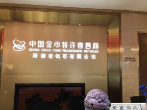 河南省錢幣有限公司 河南省錢幣有限公司