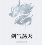 劍氣盪天 劍氣盪天