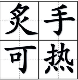 炙手可熱 炙手可熱