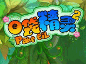 《口袋精靈》 《口袋精靈》