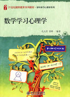 《21世紀教師教育系列教材—數學學習心理學》