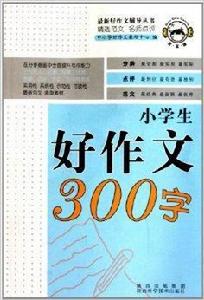 小學生好作文300字 小學生好作文300字