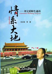 《情系大地》 劉文韜著 人民日報出版社