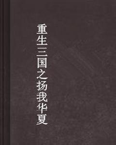 重生三國之揚我華夏