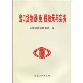 出口貨物退稅政策與實務 出口貨物退稅政策與實務