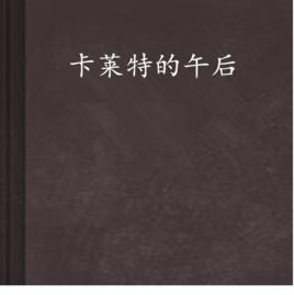 卡萊特的午後 卡萊特的午後